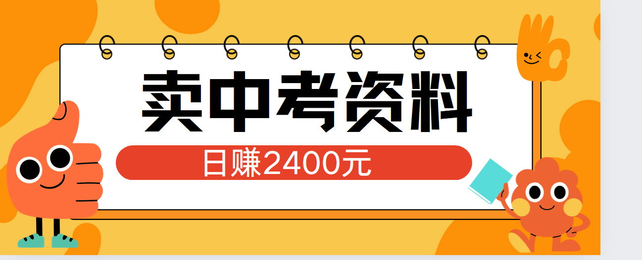 小红书卖中考资料单日引流150人当日变现2000元小白可实操-卧狐科技网