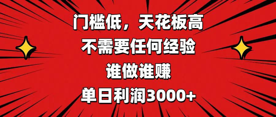 门槛低，收益高，不需要任何经验，谁做谁赚，单日利润3000+-卧狐科技网