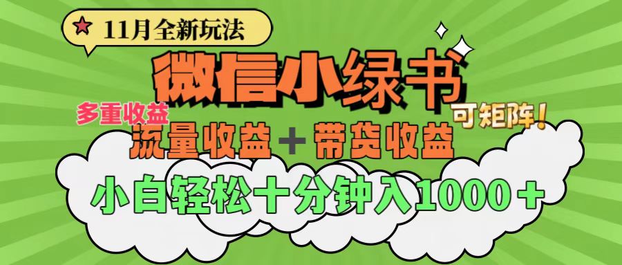 11月小绿书全新玩法，公众号流量主+小绿书带货双重变现，小白十分钟无脑日入1000+-卧狐科技网