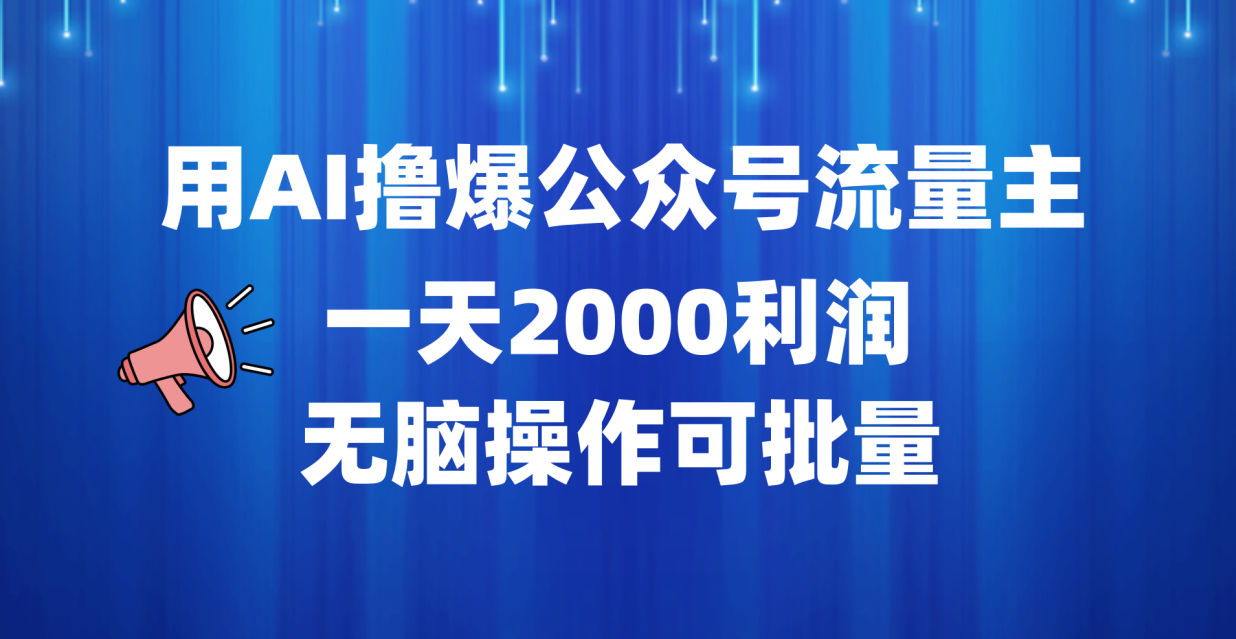 用AI撸爆公众号流量主，一天2000利润，无脑操作可批量-卧狐科技网