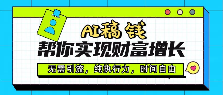AI代写帮你实现财富增长，无需引流，纯执行力，时间自由，一天稳收200-500-卧狐科技网