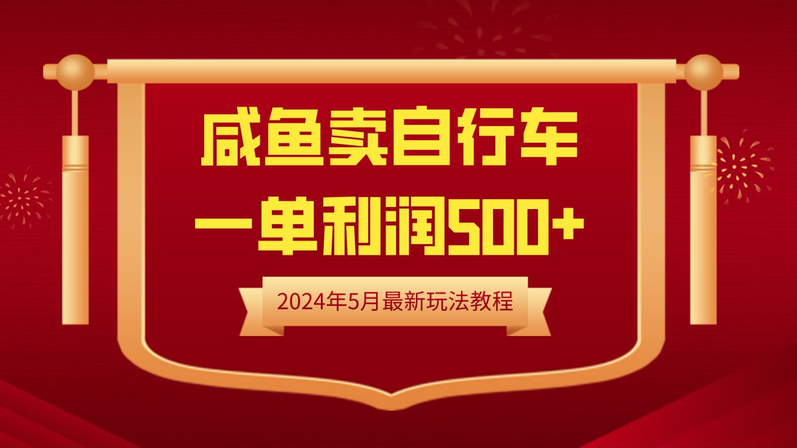 闲鱼卖自行车，一单利润500+，2024年5月最新玩法教程-卧狐科技网