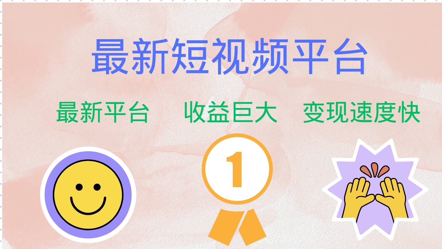 全网唯一,全新短视频平台，巨头之作，想吃初期红利的速度！-卧狐科技网