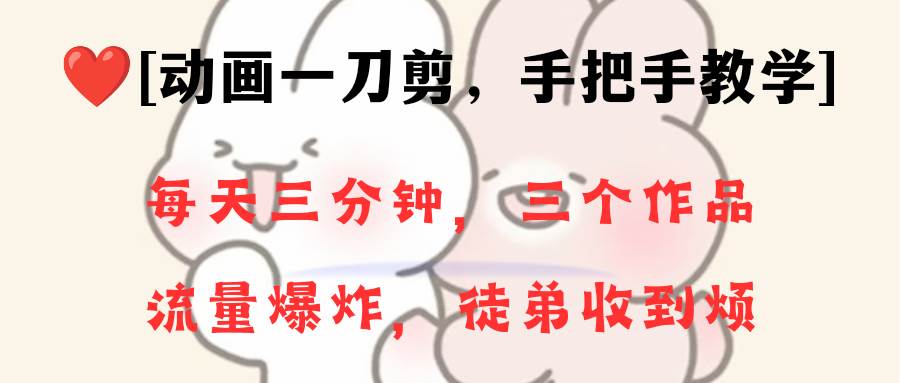 动画一刀剪项目，一分钟一条原创，流量爆炸，一个月收徒28个，小白轻松上手-卧狐科技网
