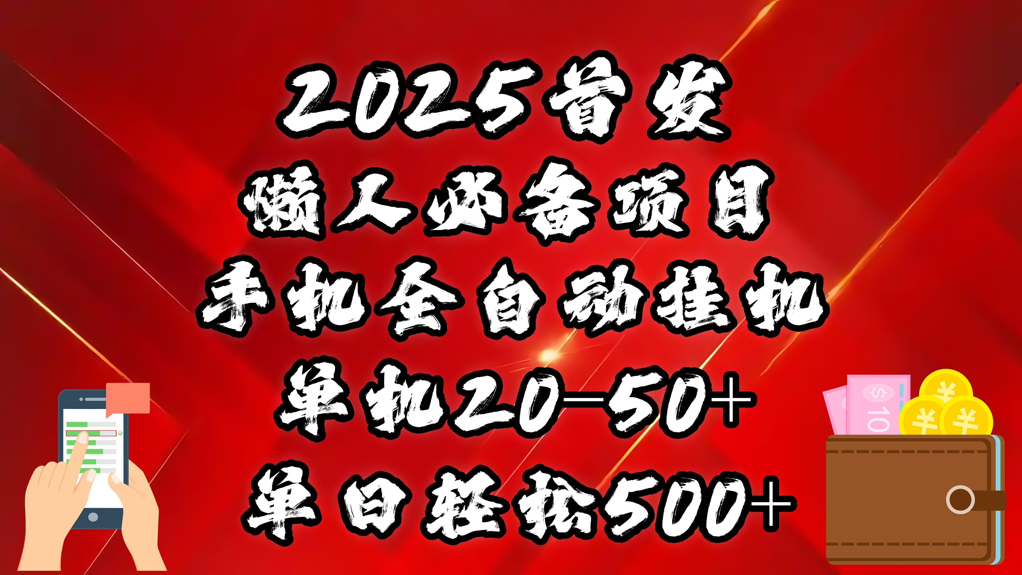 2025首发！懒人必备项目！手机全自动化挂机，不需要操作，释放双手！轻松日入500+-卧狐科技网