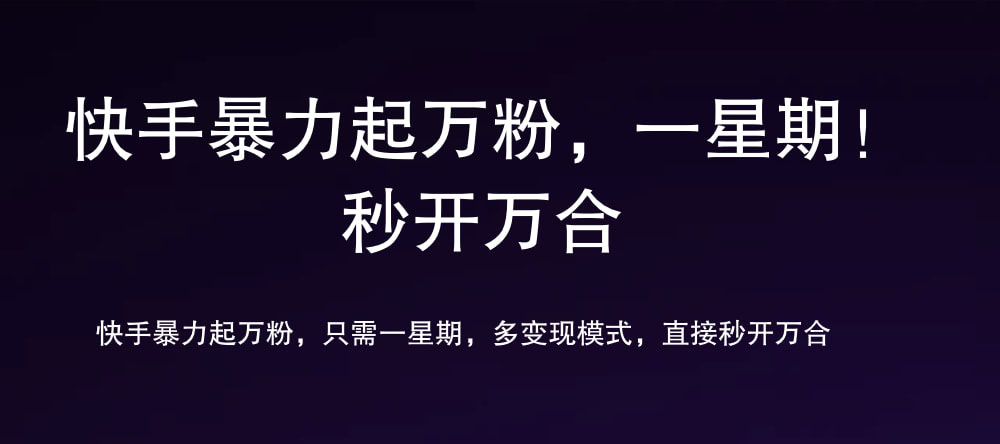 7 天万粉，吸金变现，日入斗金-卧狐科技网