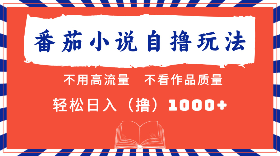 番茄小说最新自撸 不看流量 不看质量 轻松日入1000+-卧狐科技网