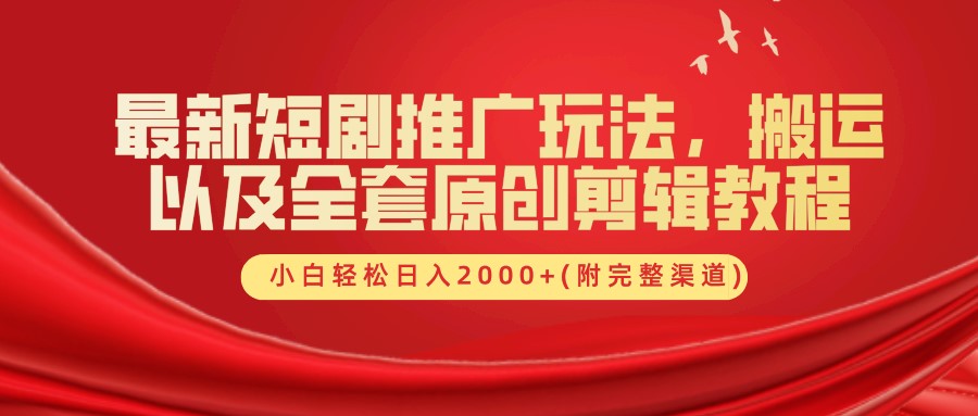 最新短剧推广玩法，搬运及全套原创剪辑教程(附完整渠道)，小白轻松日入2000+-卧狐科技网