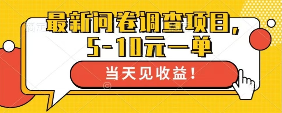 最新问卷调查项目，共12个平台，单日零撸100＋-卧狐科技网