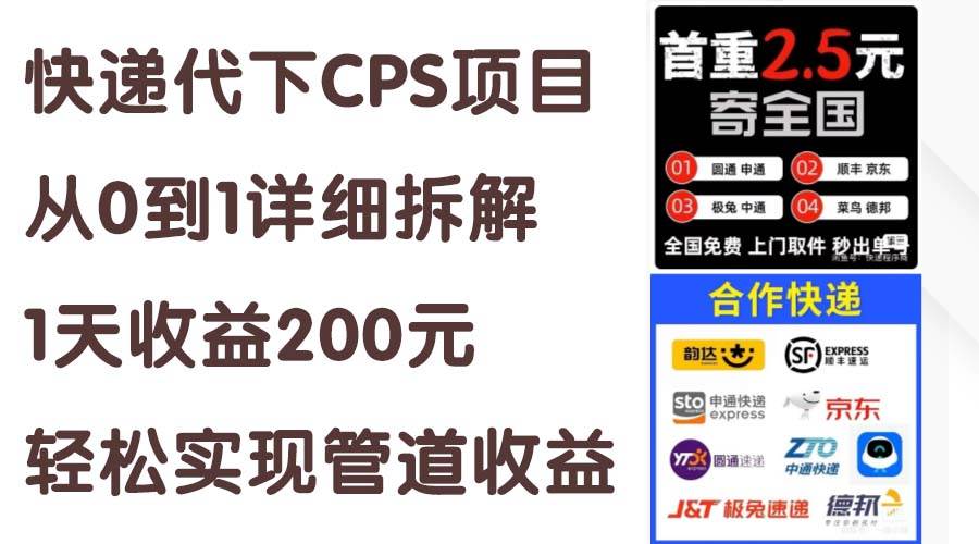 快递代下CPS项目从0到1详细拆解，1天收益200元，轻松实现管道收益-卧狐科技网