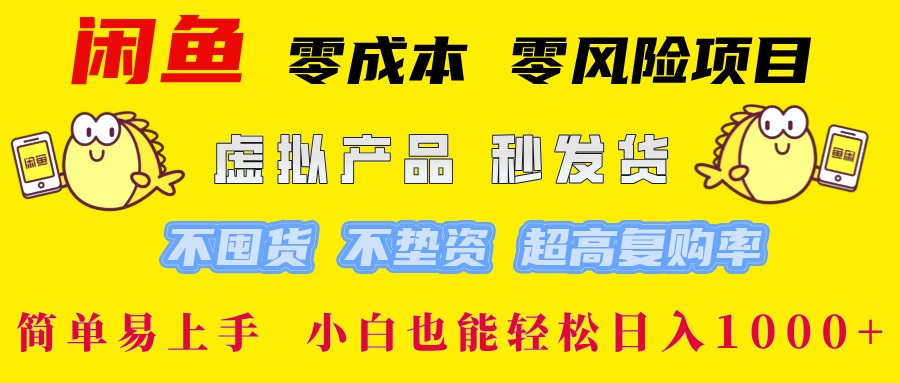 闲鱼0成本0风险项目， 小白也能轻松日入1000+简单易上手-卧狐科技网