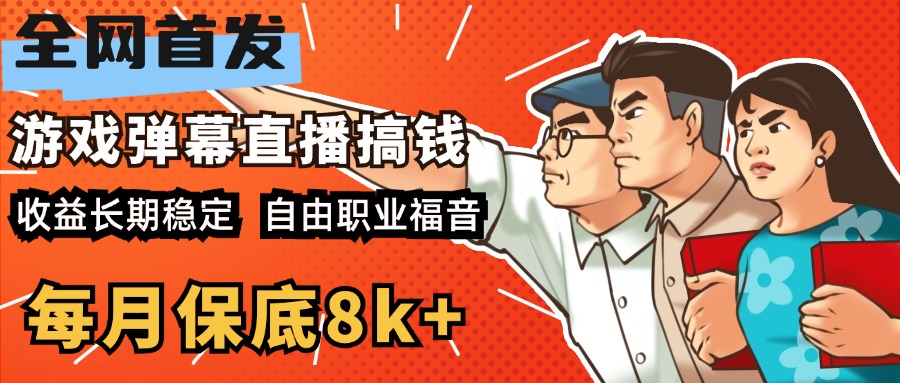 快手抖音弹幕游戏直播 每天6小时 在家也能月入8k+-卧狐科技网