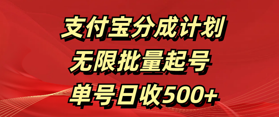 支付宝分成计划   无限批量起号  单号日收500+-卧狐科技网