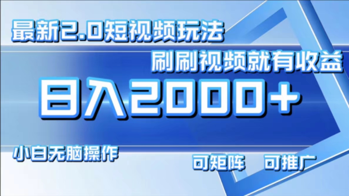 最新项目短视频2.0玩法，刷刷视频就有收益.小白无脑操作，日入2000+-卧狐科技网