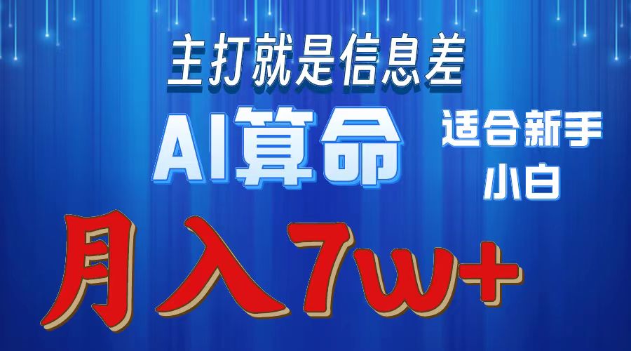 AI算命打的就是信息差适合新手小白实操月入7w＋-卧狐科技网