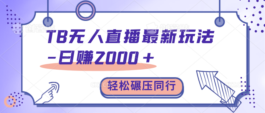 TB无人直播碾压同行最新玩法，轻松日入1000+，学到就是赚到。-卧狐科技网