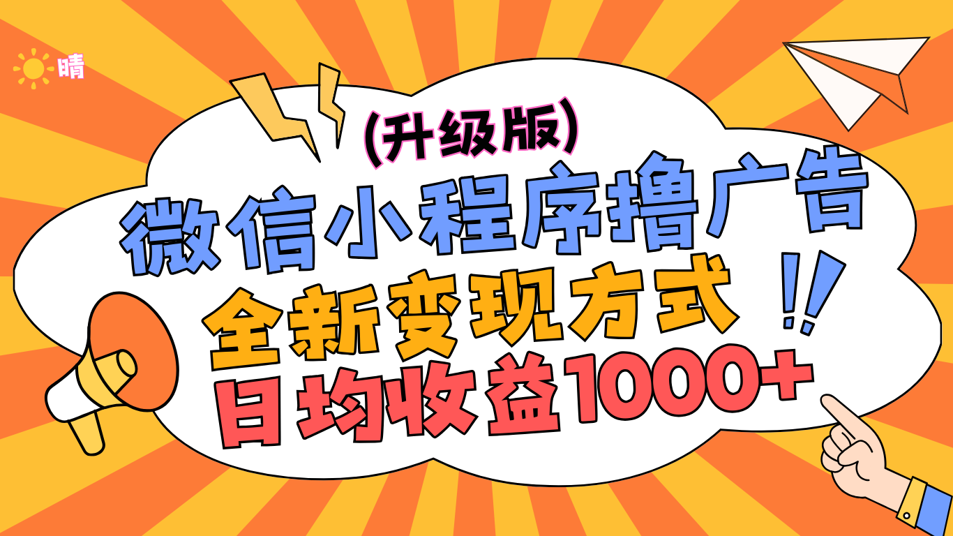 微信小程序躺赚升级版，全新变现方式，日均收益1000+-卧狐科技网