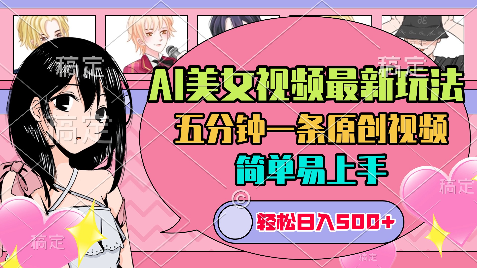 AI美女原创视频最新玩法，五分钟一条，日入500+，简单易上手-卧狐科技网