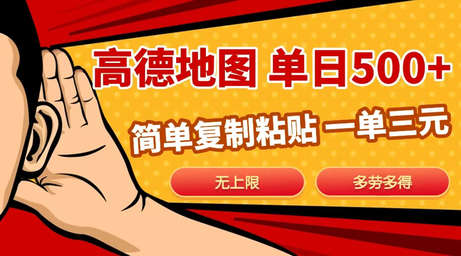 高德地图简单复制，日入500+，无上限，操作两分钟就能有近10元的收益，-卧狐科技网