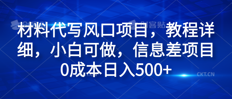 材料代写风口项目，教程详细，小白可做，信息差项目0成本日入500+-卧狐科技网