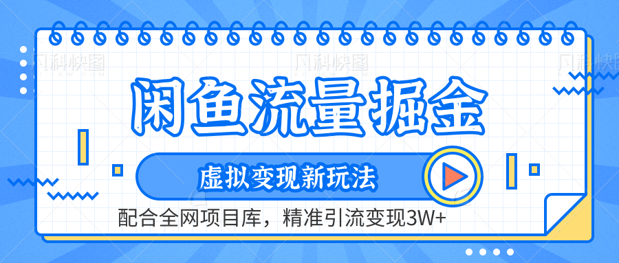 闲鱼流量掘金-精准引流变现3W+虚拟变现新玩法，配合全网项目库-卧狐科技网