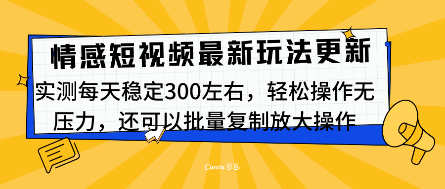 最新情感短视频新玩法，实测每天稳定300左右，轻松操作无压力-卧狐科技网