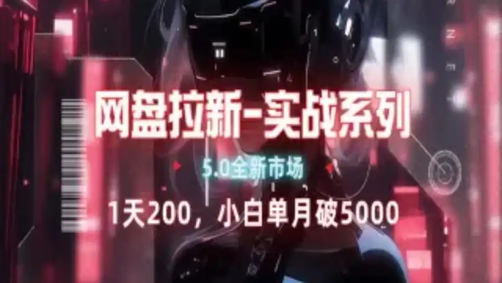 网盘拉新注册渠道和拉新步骤+细节技巧-卧狐科技网