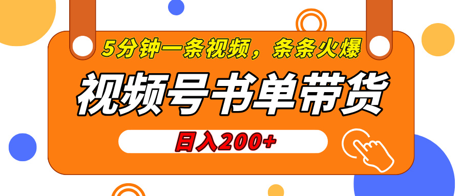 视频号橱窗带货，日入200+，条条火爆简单制作，一条视频5分钟搞定-卧狐科技网