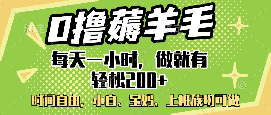 0撸薅羊毛项目，每天一小时，做就有轻松200+，宝妈、小白上班族均可做-卧狐科技网