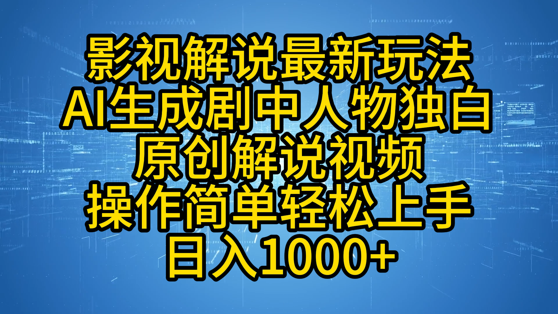 影视解说最新玩法，AI生成剧中人物独白原创解说视频，操作简单，轻松上手，日入1000+-卧狐科技网