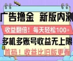 广告撸金2.0，全新玩法，收益翻倍！单机轻松100＋-卧狐科技网