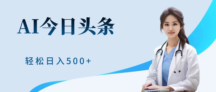 AI头条，有手就会，0成本无门槛，纯搬运，小白轻松日入500＋-卧狐科技网