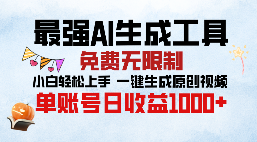 最强AI生成工具，免费无限制 小白轻松上手 单账号收益1000＋-卧狐科技网