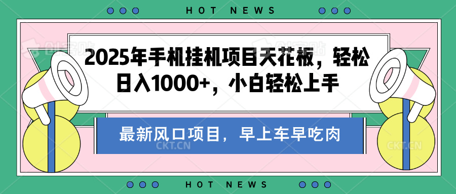 2025年手机挂机项目天花板，轻松日入1000+，副业兼职不二之选-卧狐科技网