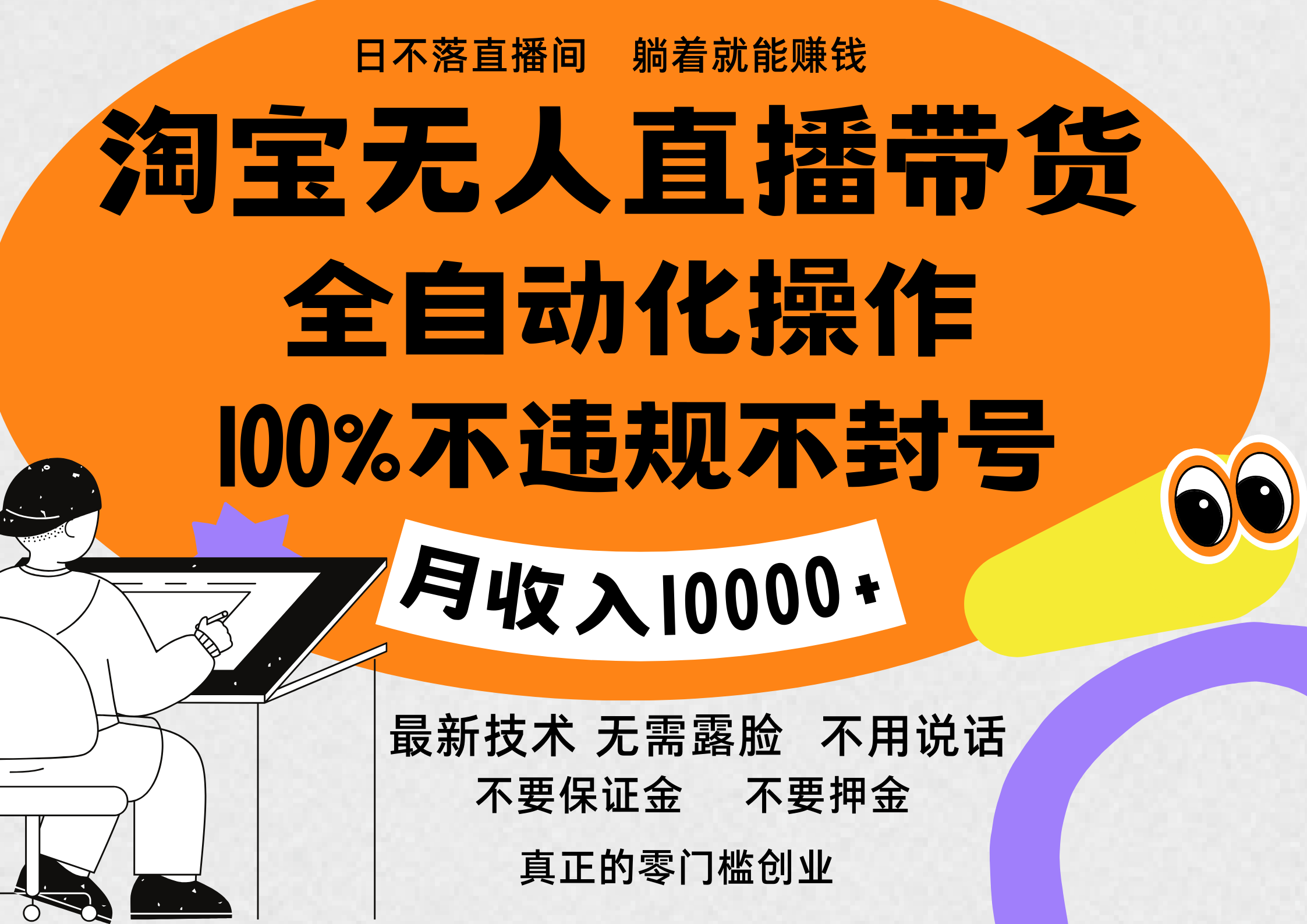 淘宝无人直播带货最新技术，100%不违规不封号，全自动化操作，轻松实现睡后收益，日入1000＋-卧狐科技网