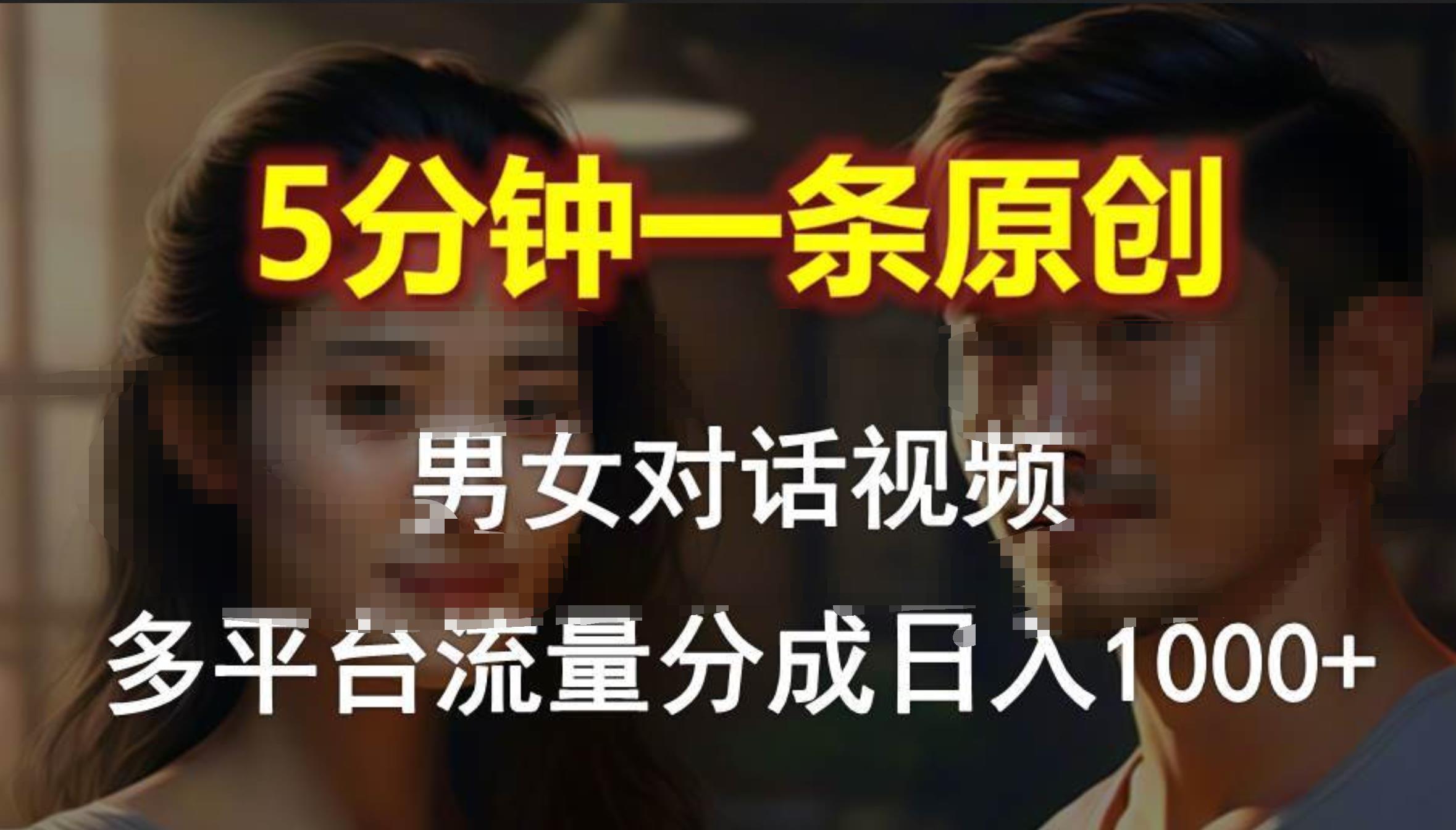 男女对话，5分钟1条原创视频，多平台流量分成，日入1000+-卧狐科技网