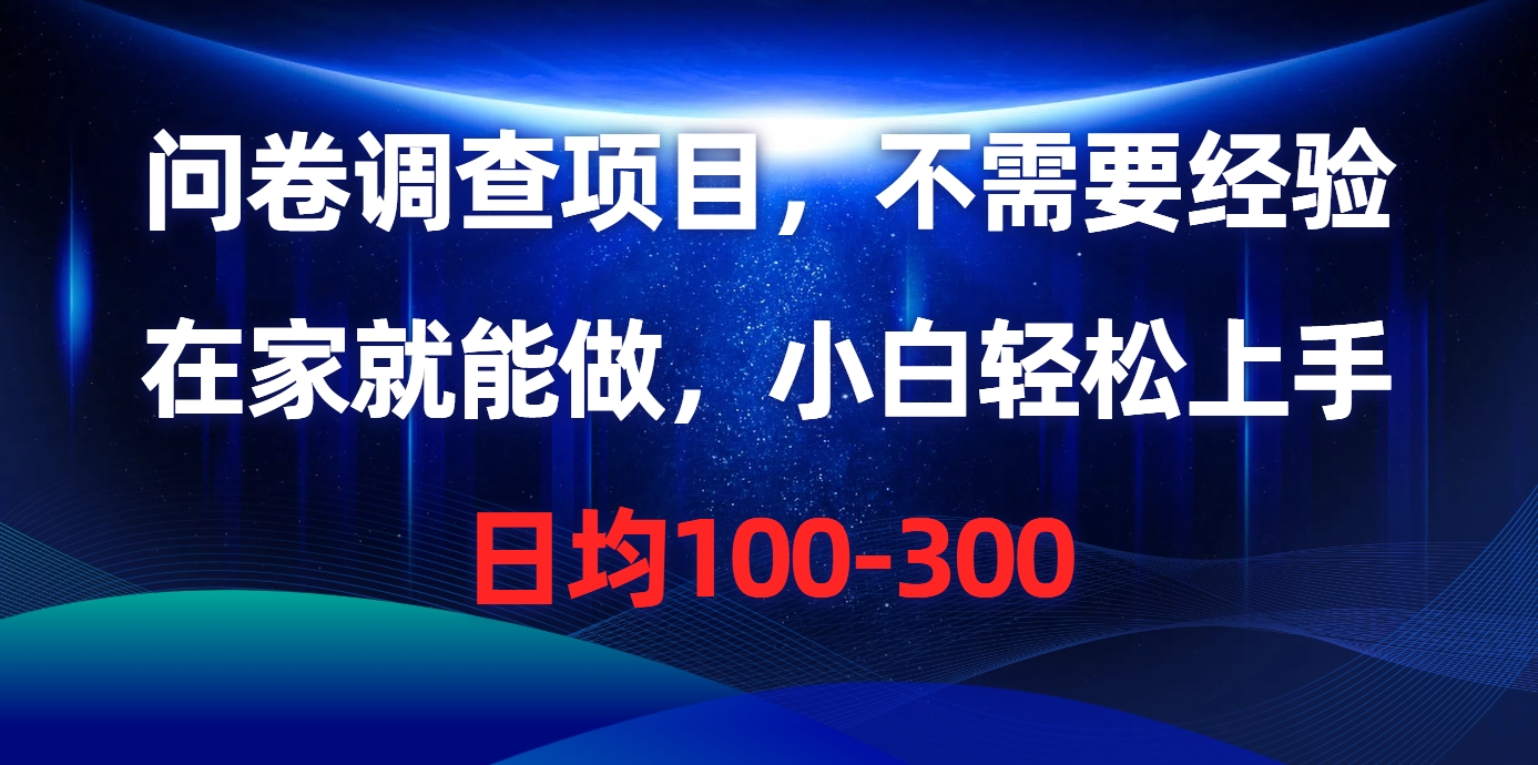 问卷调查项目，在家就能做，不需要经验，日均100-300-卧狐科技网