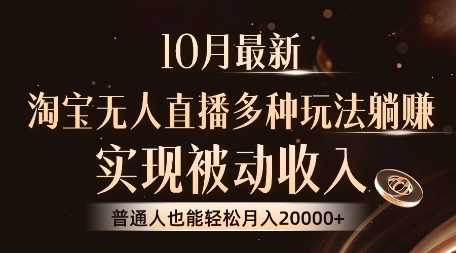 10月最新，淘宝无人直播8.0玩法，普通人也能轻松月入2W+，实现被动收入-卧狐科技网