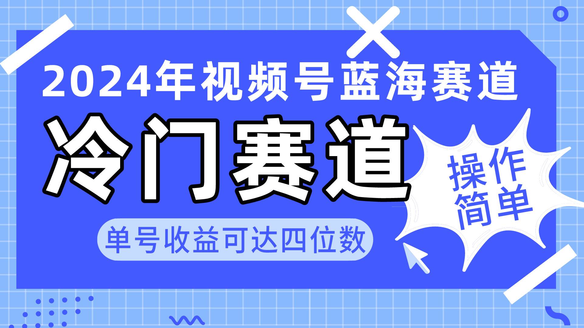 2024视频号冷门蓝海赛道，操作简单 单号收益可达四位数（教程+素材+工具）-卧狐科技网