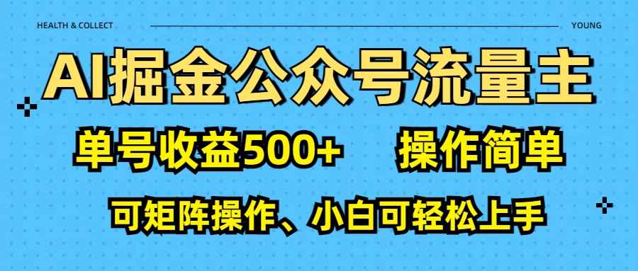 AI 掘金公众号流量主：单号收益500+-卧狐科技网
