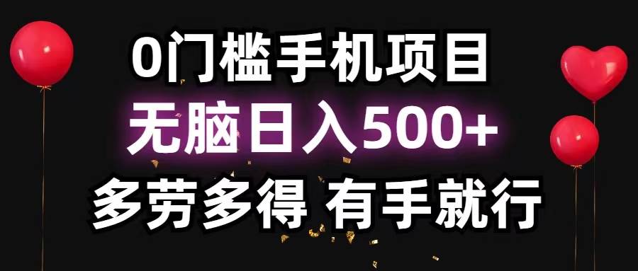 0门槛手机项目，无脑日入500+，多劳多得，有手就行-卧狐科技网