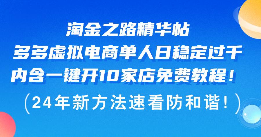 淘金之路精华帖多多虚拟电商 单人日稳定过千，内含一键开10家店免费教...-卧狐科技网