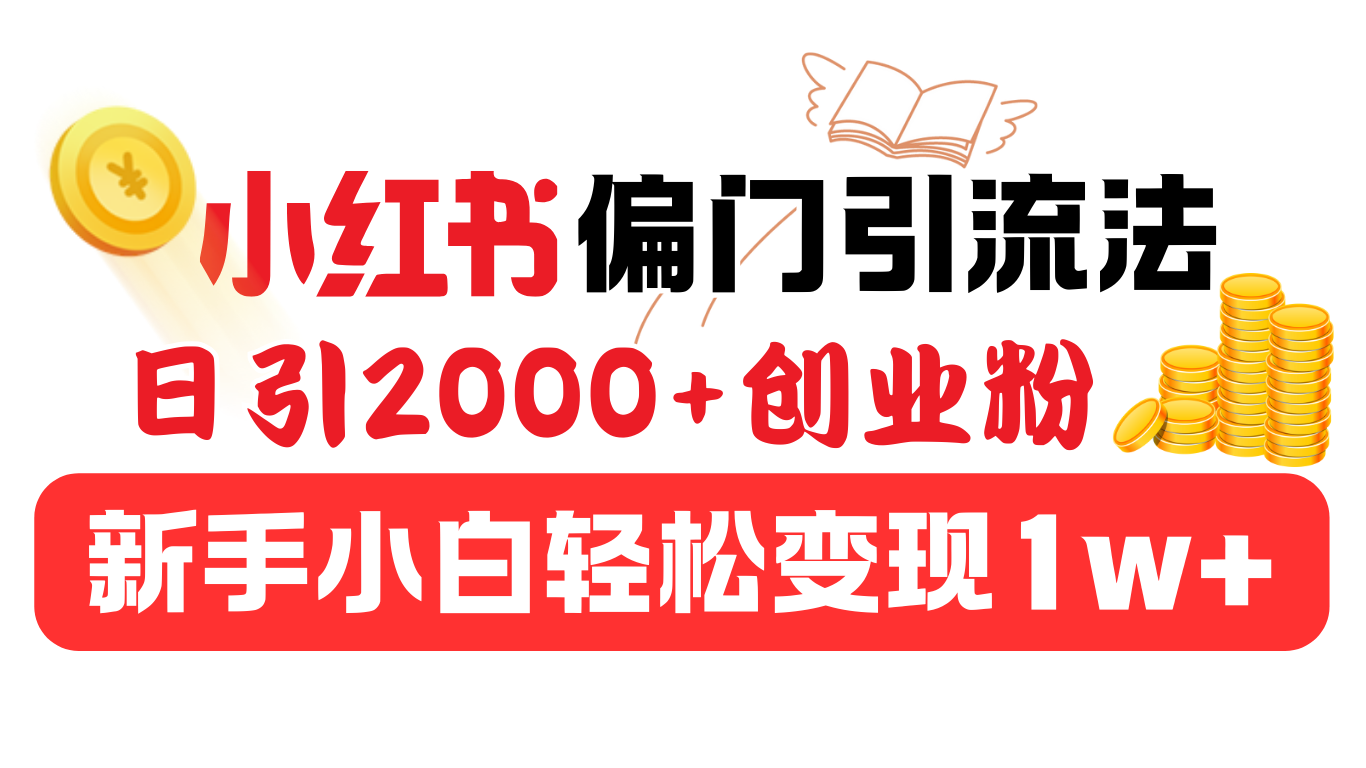 小红书偏门引流法，日引2000+创业粉，新手小白轻松变现1w+-卧狐科技网