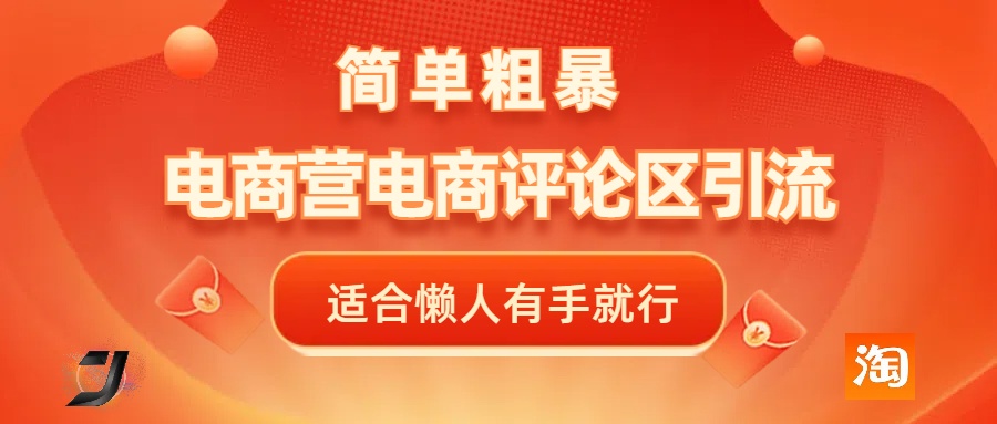 电商平台评论引流，简单粗暴野路子引流-无需开店铺长期精准引流适合懒人有手就行-卧狐科技网