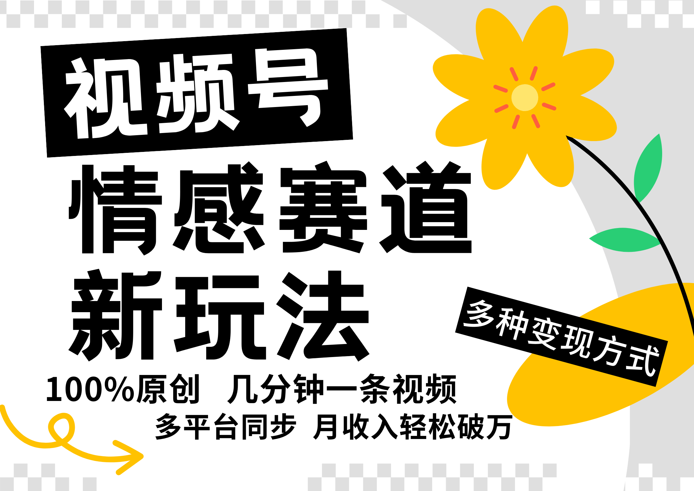 视频号情感赛道全新玩法，日入500+，5分钟一条原创视频，操作简单易上手，-卧狐科技网