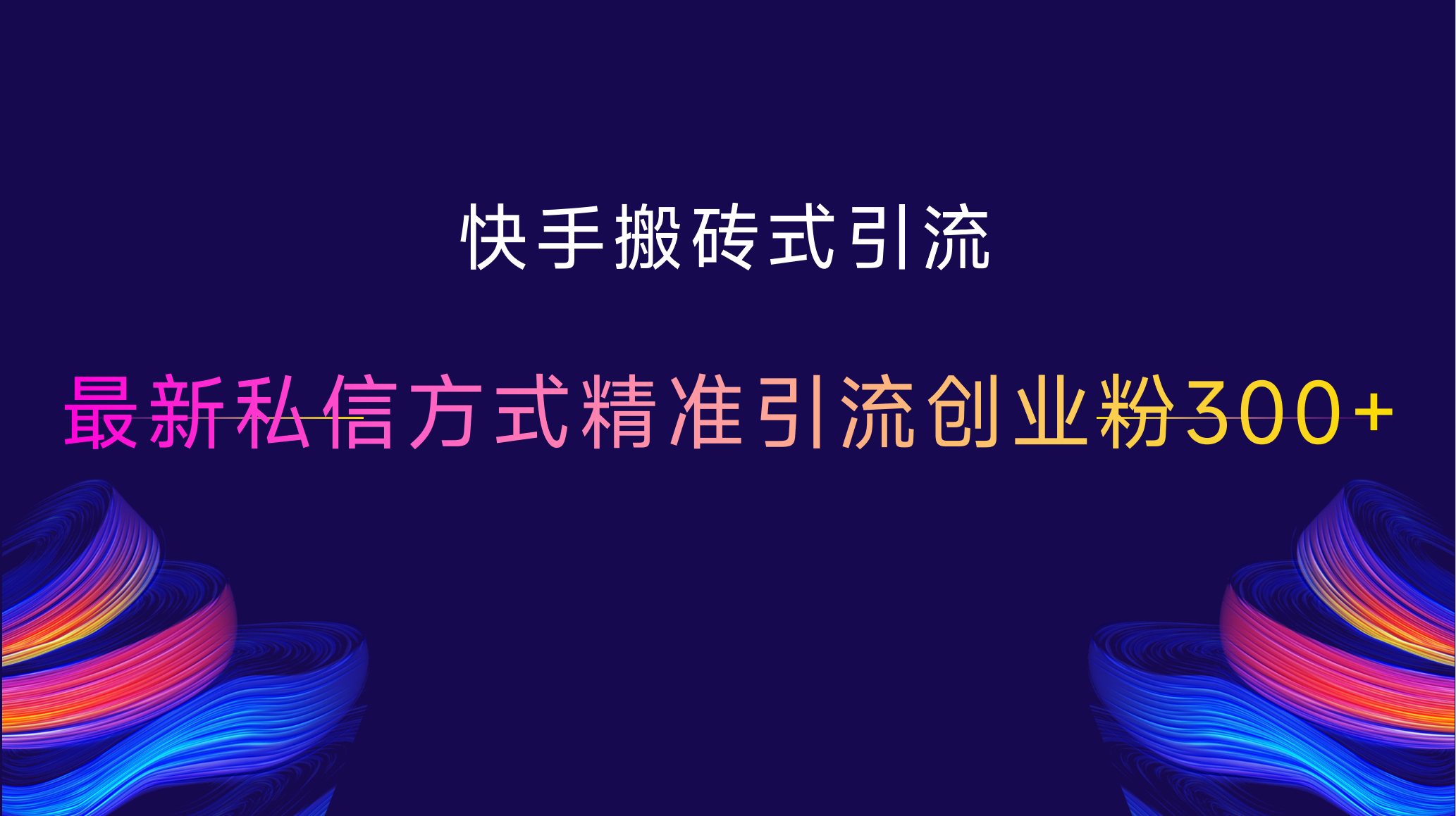 快手搬砖式引流，最新私信方式，精准引流创业粉300+-卧狐科技网
