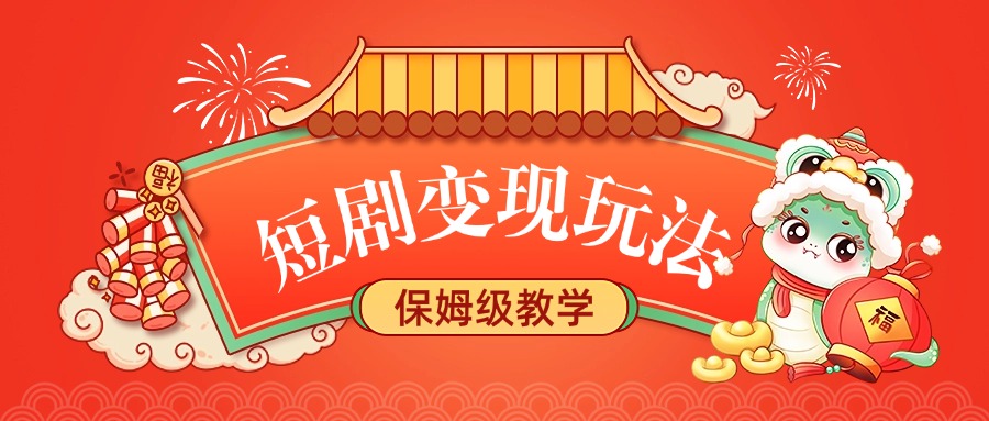 短剧变现玩法，保姆级教学-卧狐科技网