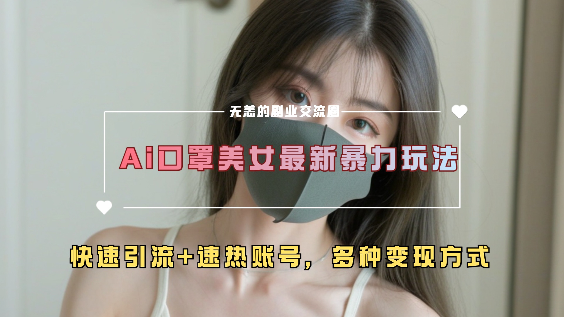 ai美女新玩法，超大流量+快速引流+速热账号。-卧狐科技网