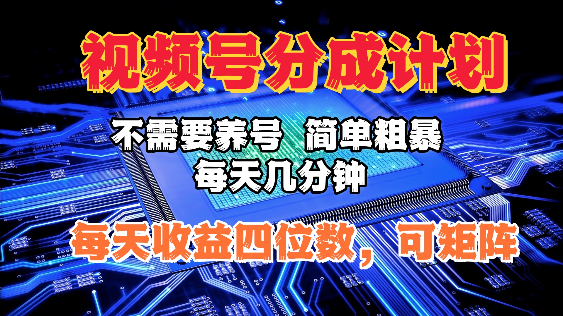 视频号分成计划，不需要养号，简单粗暴，每天几分钟，每天收益四位数，可矩阵-卧狐科技网
