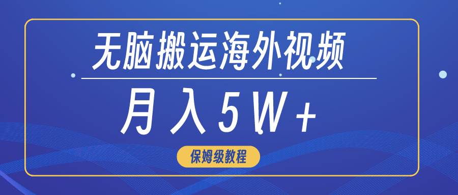 无脑搬运海外短视频，3分钟上手0门槛，月入5W+-卧狐科技网